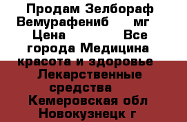 Продам Зелбораф(Вемурафениб) 240мг  › Цена ­ 45 000 - Все города Медицина, красота и здоровье » Лекарственные средства   . Кемеровская обл.,Новокузнецк г.